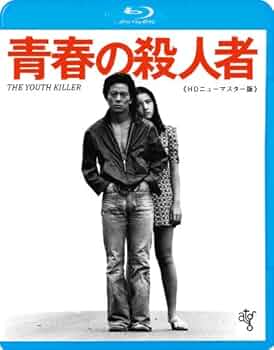 映画「青春の殺人者」ポスター 映画「青春の殺人者」ポスター Amazon.co.jp: ☆ 青春の殺人者